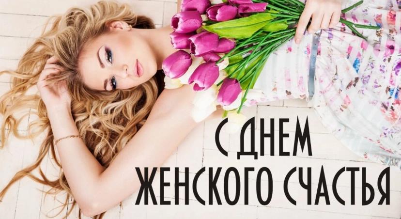 Праздник женского счастья 2024. Праздник женского счастья 2024.