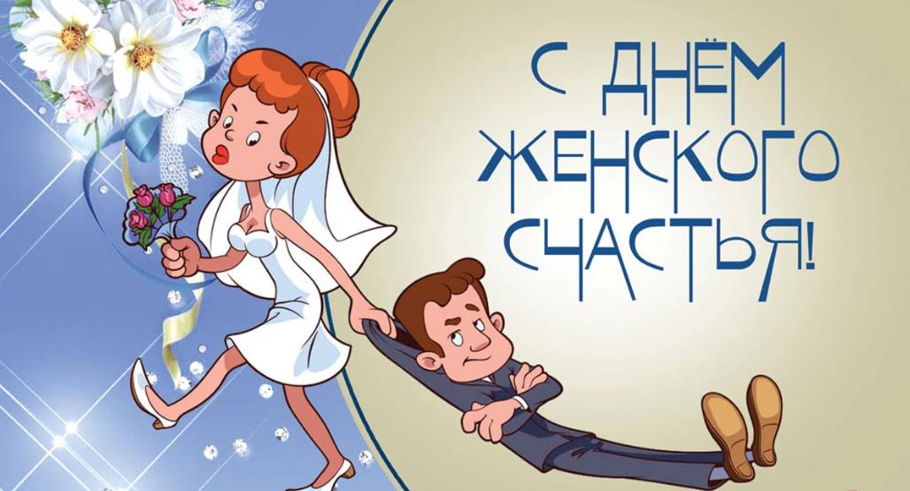 Смешные Открытки и картинки с Днем женского счастья с приколами. Смешные Открытки и картинки с Днем женского счастья с приколами.