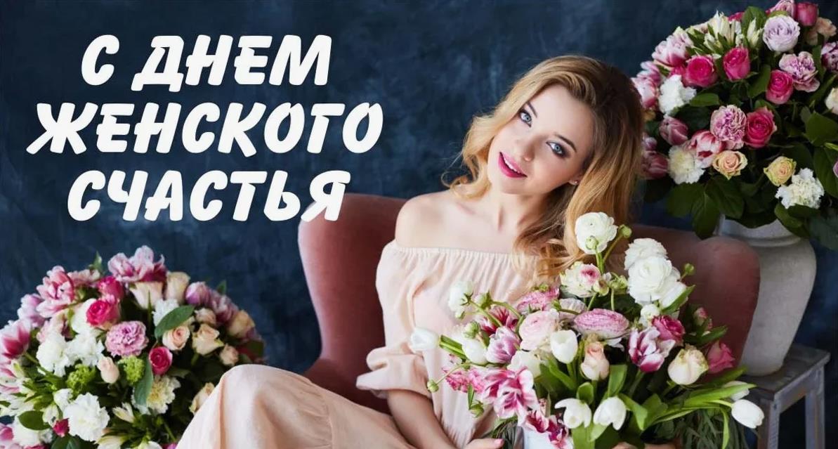 Далеко не все об этом знают, но 21 февраля отмечается День женского счастья. Далеко не все об этом знают, но 21 февраля отмечается День женского счастья.