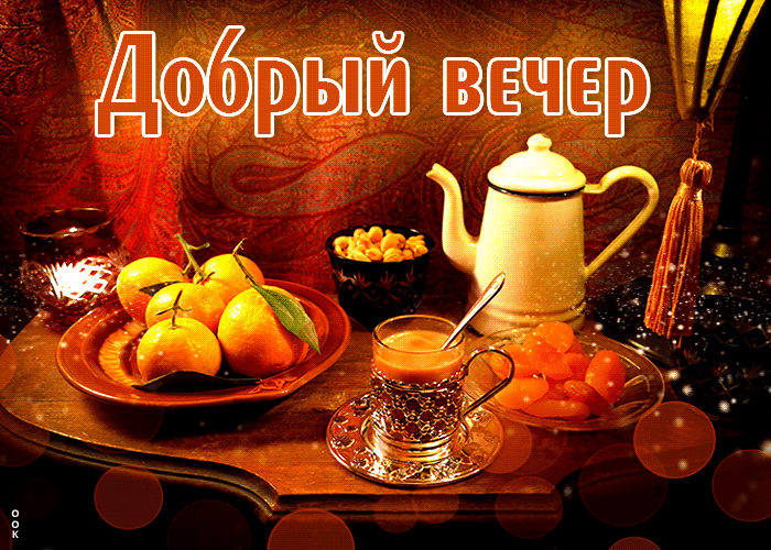 Гифка Волшебная и чарующая открытка Добрый вечер.