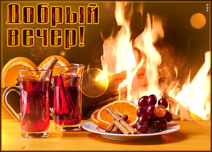 Превосходная анимационная открытка Добрый вечер с костром, глинтвейном и фруктами.