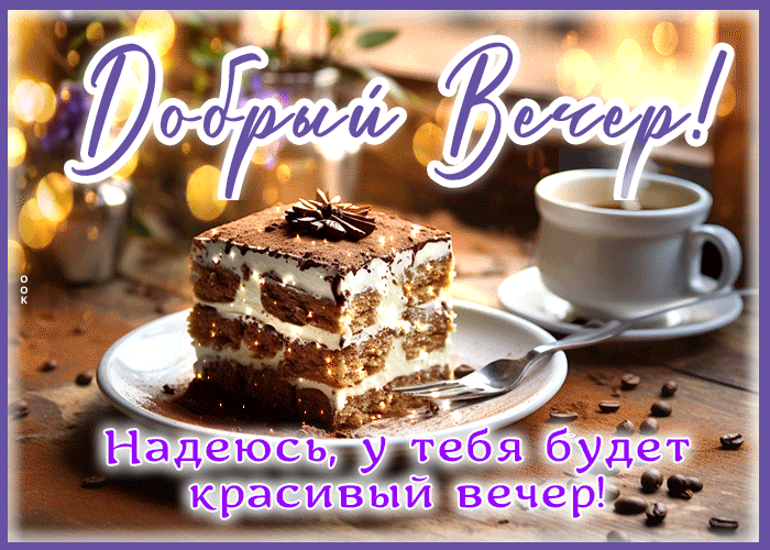 Гифка с тортиком для сладкоежек Добрый вечер! Надеюсь, у тебя будет красивый вечер!