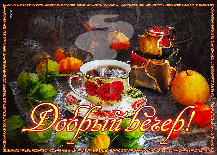 Яркая и стильная гиф-открытка Добрый вечер