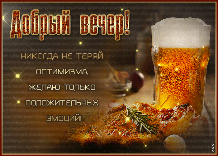 Мужская Открытка Добрый вечер! Никогда не теряй оптимизма! С пожеланиями и кружкой пенного пива.