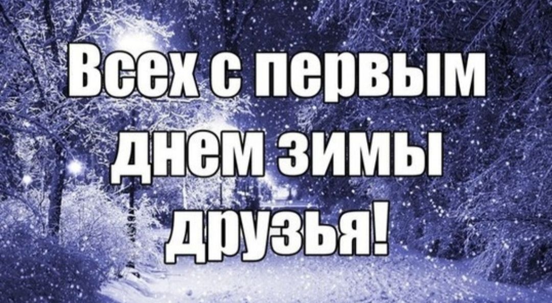 Красивые картинки с 1 Декабря 2023 (130 фото Первый день Зимы) Красивые картинки с 1 Декабря 2023 (130 фото Первый день Зимы)