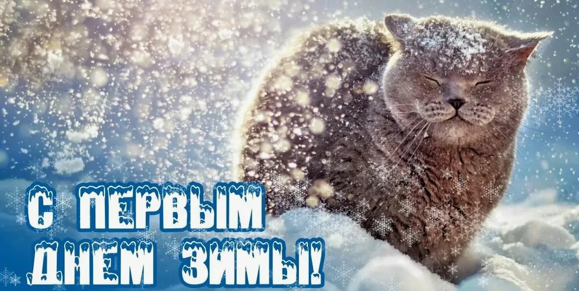 Красивые картинки с 1 Декабря 2023 (130 фото Первый день Зимы) Красивые картинки с 1 Декабря 2023 (130 фото Первый день Зимы)