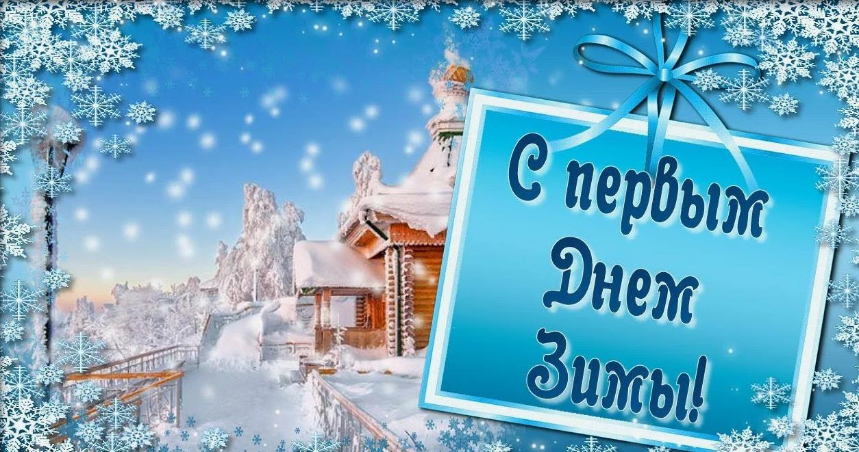 Красивые картинки с 1 Декабря 2023 (130 фото Первый день Зимы) Красивые картинки с 1 Декабря 2023 (130 фото Первый день Зимы)