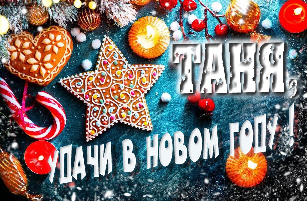 Атмосферная картинка Таня, удачи в Новом Году! Со сладостями, на зимнем фоне. Атмосферная картинка Таня, удачи в Новом Году! Со сладостями, на зимнем фоне.