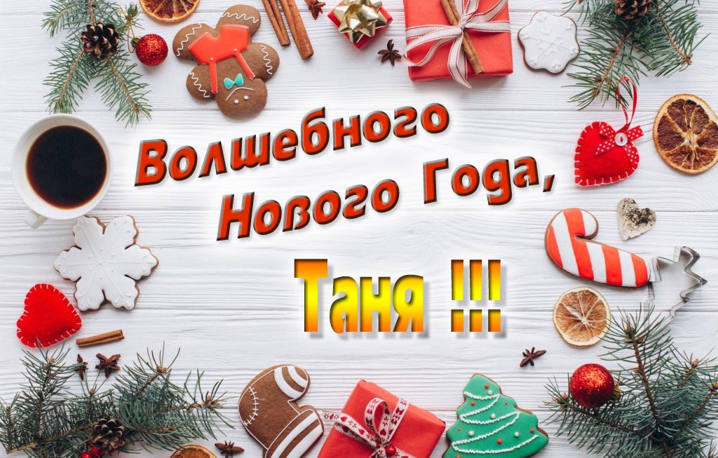 Пожелание Волшебного Нового Года, Таня. Пожелание Волшебного Нового Года, Таня.