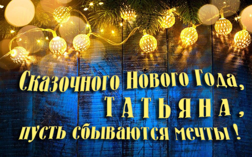 Новая необычная картинка Сказочного Нового Года, Татьяна, пусть сбываются мечты! Новая необычная картинка Сказочного Нового Года, Татьяна, пусть сбываются мечты!