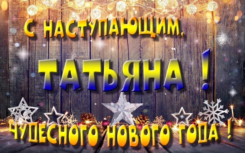 Открытка с наступающим тебя, Татьяна! Незабываемых Новогодних чудес! Открытка с наступающим тебя, Татьяна! Незабываемых Новогодних чудес!