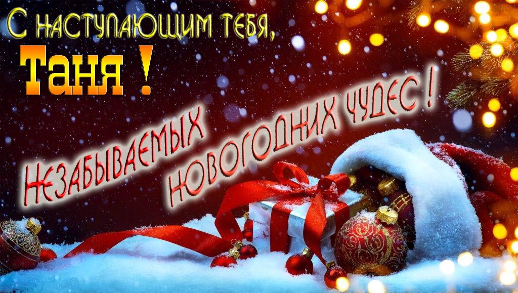 Счастливого Нового Года, Таня! Яркая праздничная картинка с ёлочными шарами. Счастливого Нового Года, Таня! Яркая праздничная картинка с ёлочными шарами.