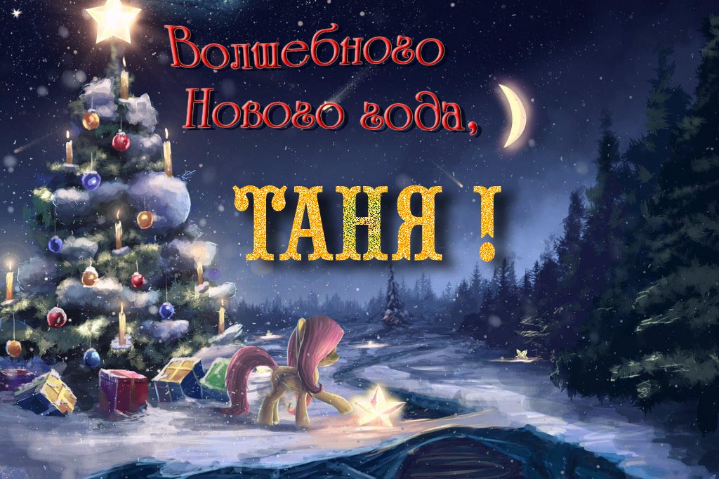 Необычная арт открытка Волшебного Нового Года, Таня! Необычная арт открытка Волшебного Нового Года, Таня!