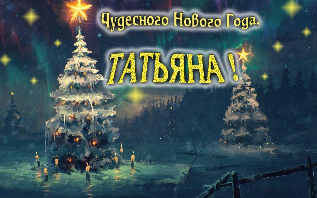 Чудесного Нового Года, Татьяна. Чудесного Нового Года, Татьяна.
