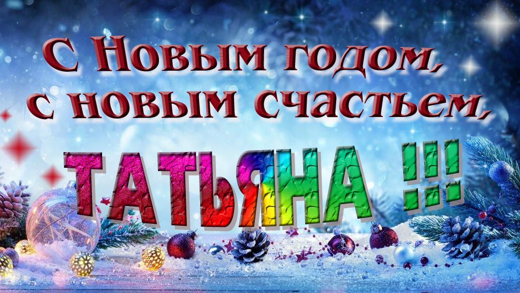 С Новым счастьем, с новым годом, Татьяна! С Новым счастьем, с новым годом, Татьяна!