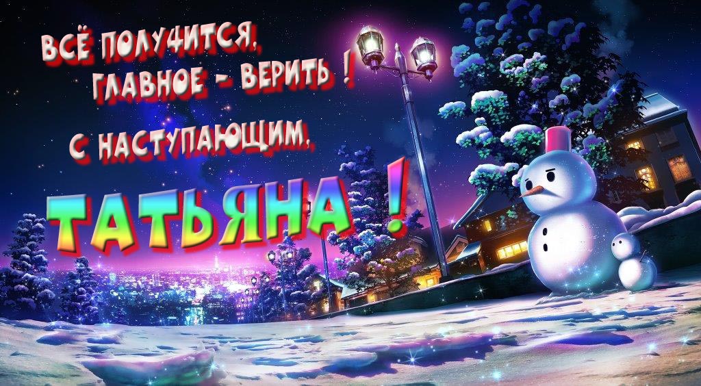 Необычная, арт картинка со снеговиком : Всё получится главное - верить! С наступающим, Татьяна! Необычная, арт картинка со снеговиком : Всё получится главное - верить! С наступающим, Татьяна!