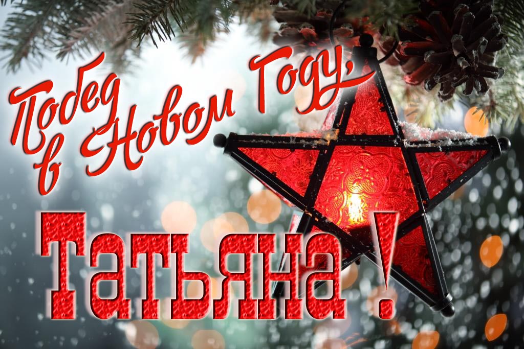 Ретро открытка в Советском стиле СССР с красной звездой : Побед в новом году, Татьяна! Ретро открытка в Советском стиле СССР с красной звездой : Побед в новом году, Татьяна!