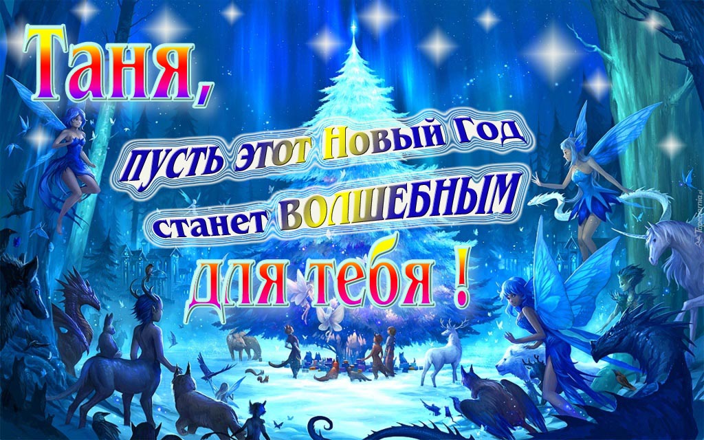 Мультяшная картинка со сказочными фэнтези персонажами : Таня, пусть этот Новый год станет волшебным для тебя! Мультяшная картинка со сказочными фэнтези персонажами : Таня, пусть этот Новый год станет волшебным для тебя!