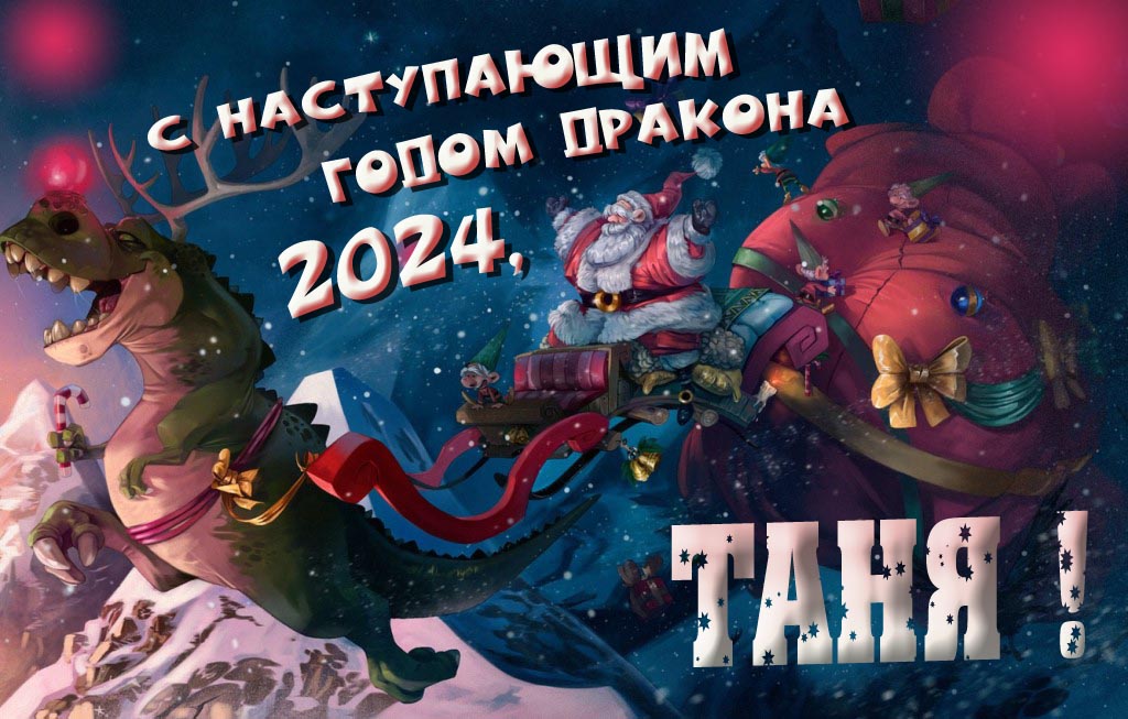 Крутая атмосферная картинка с наступающим новым годом дракона 2024, Таня! Крутая атмосферная картинка с наступающим новым годом дракона 2024, Таня!