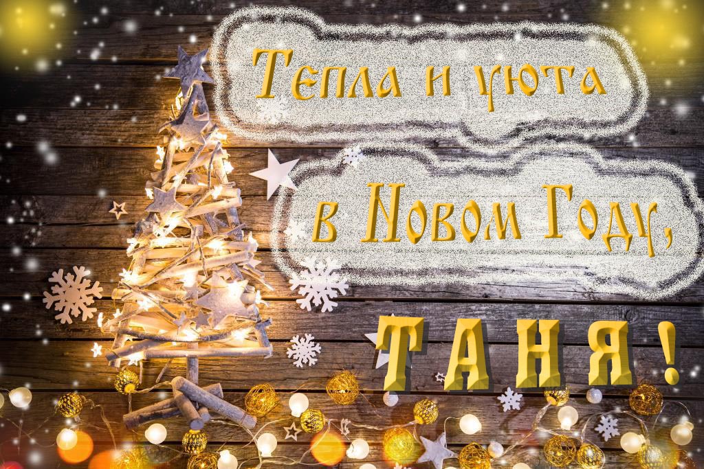 Тепла и уюта в новом году, Таня! Тепла и уюта в новом году, Таня!