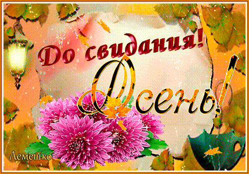 Gif картинка до свидания осень!