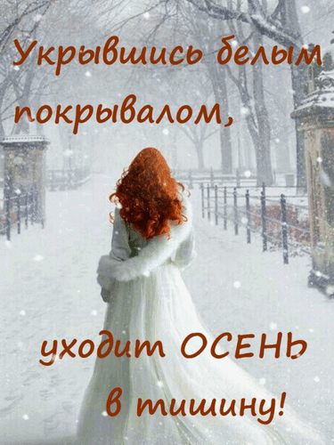 Завораживающие гифки с последним днем осени подарят вам море положительных эмоций.