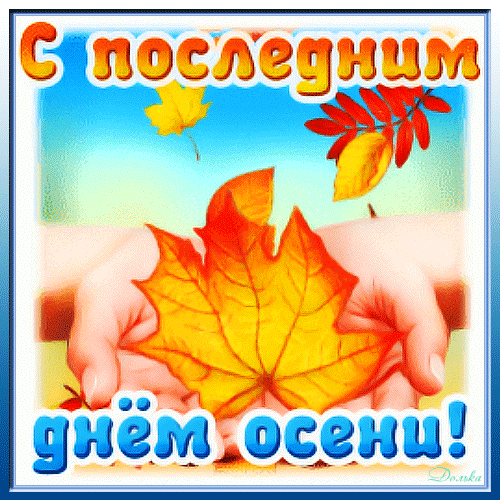 Мерцающая открытка с последним днем осени