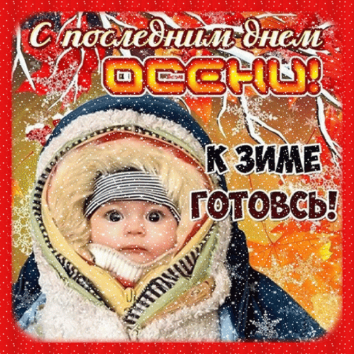 Смешная гифка с последним днём осени для детей.