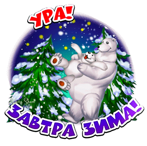 Анимационная открытка Ура! Завтра зима!.