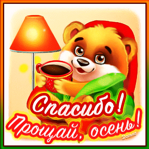 Анимация спасибо Осень и прощай! Счастливой Зимы!
