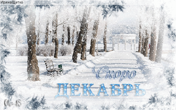 Гифка скоро Декабрь.
