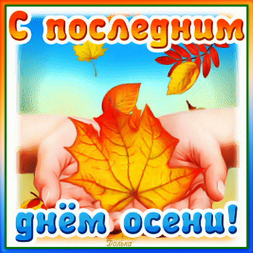 Ускользает осень незаметно.