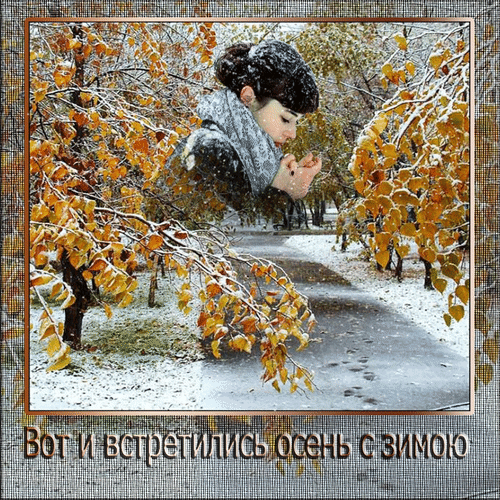 С последним днем осени!