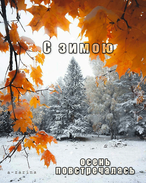 Красивая gif картинка с зимою, осень повстречалась.