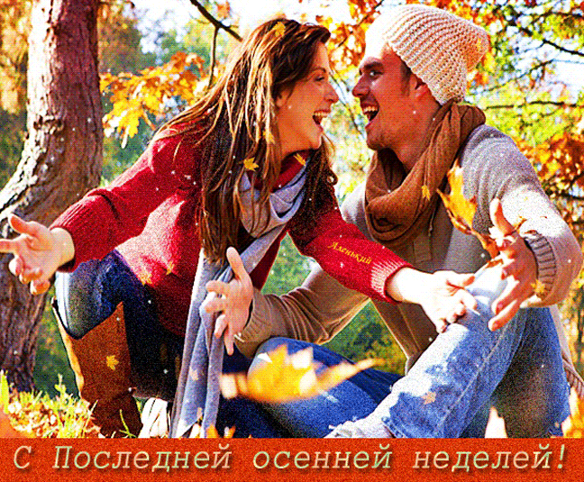 Романтическая гифка для влюблённых с надписью "Ч последней осенней неделей!".