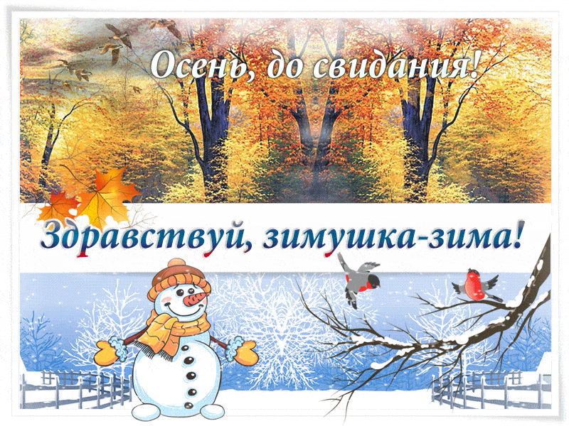 Красивая гиф открытка Осень, до свидания! Здравствуй, зимушка - зима!