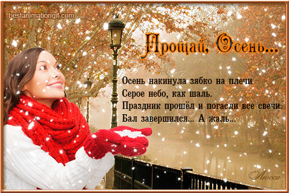 Гифка Прощай Осень... С красивыми стихами.
