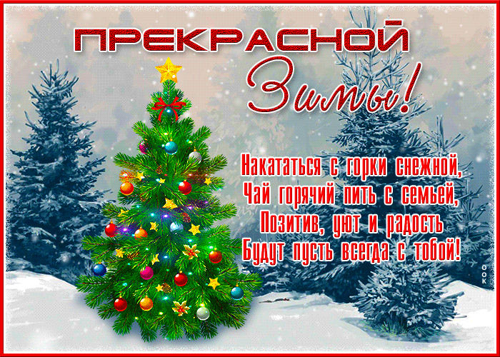 Анимационная открытка прекрасной зимы с надписью в стихах. Анимационная открытка прекрасной зимы с надписью в стихах.