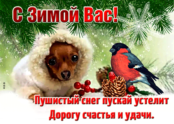 Открытка с зимой вас, счастья и удачи Открытка с зимой вас, счастья и удачи
