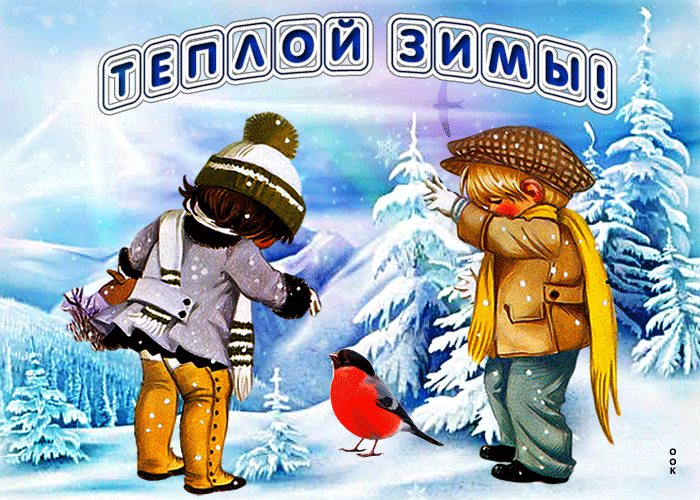 Красивая открытка тёплой зимы с детьми и снегирём. Красивая открытка тёплой зимы с детьми и снегирём.