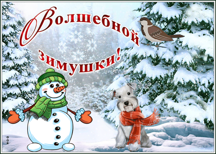 Гифка чудесной зимы, зимний лес, снеговик и пёсик. Гифка чудесной зимы, зимний лес, снеговик и пёсик.