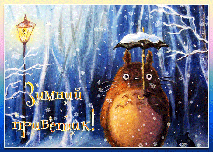 Смешная анимационная Открытка зимний привет! Смешная анимационная Открытка зимний привет!