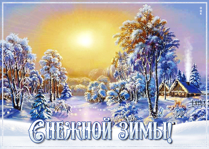 Гифка с пожеланием снежной зимы, русская деревня в зимнем лесу. Гифка с пожеланием снежной зимы, русская деревня в зимнем лесу.