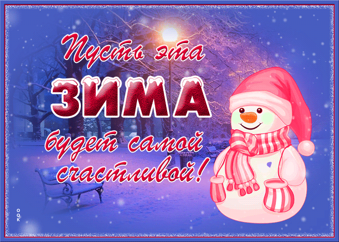 Gif Картинка счастливой зимы, пусть она будет самой счастливой! Gif Картинка счастливой зимы, пусть она будет самой счастливой!