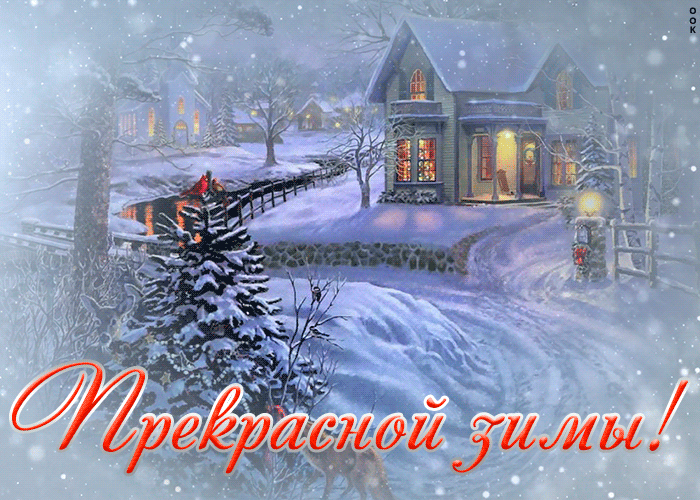Гифка с пожеланием прекрасной зимы! Гифка с пожеланием прекрасной зимы!