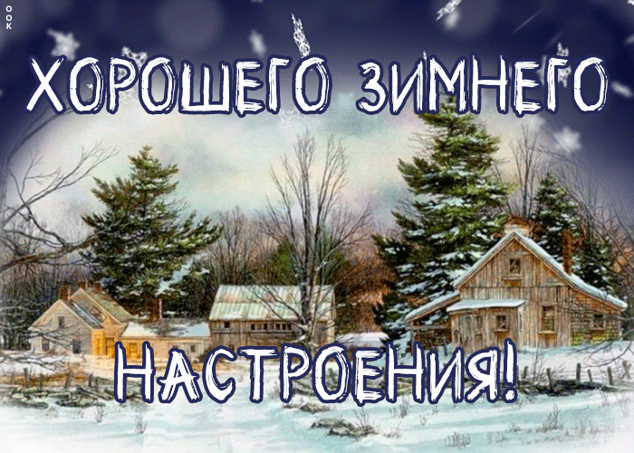 Gif картинка с надписью "Хорошего зимнего настроения!". Gif картинка с надписью "Хорошего зимнего настроения!".