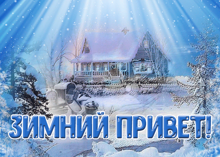 Анимационная открытка зимний привет! Пейзаж солнечного зимнего дня. Анимационная открытка зимний привет! Пейзаж солнечного зимнего дня.