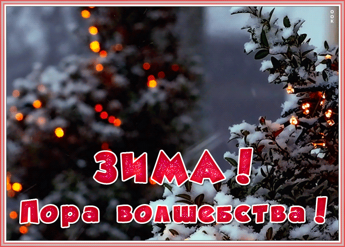 Картинка волшебница зима Картинка волшебница зима