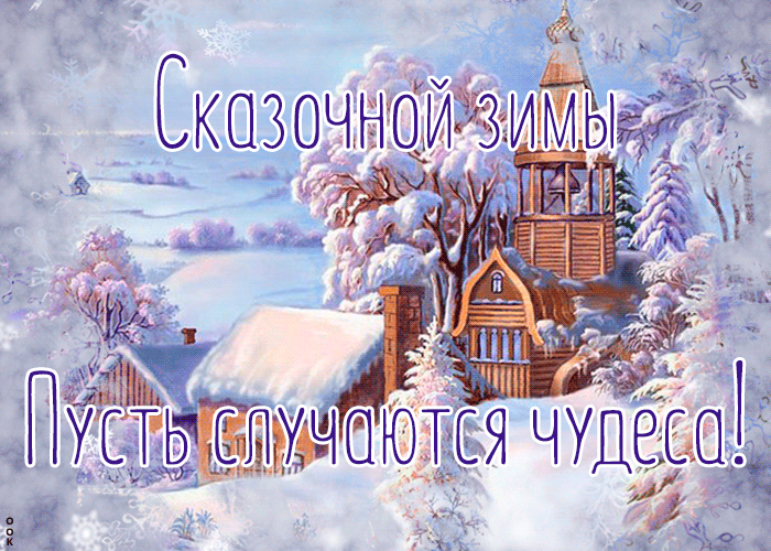 Гифка Сказочной зимы, пусть случаются чудеса! Гифка Сказочной зимы, пусть случаются чудеса!