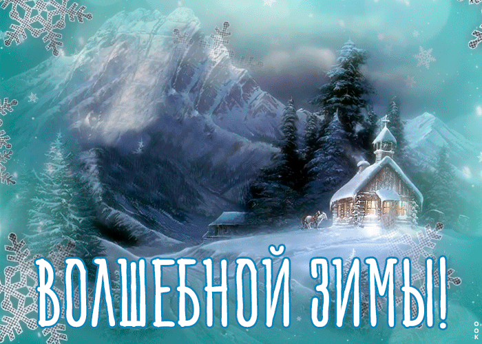 Открытка волшебной вам зимы с пейзажем и снегопадом. Открытка волшебной вам зимы с пейзажем и снегопадом.